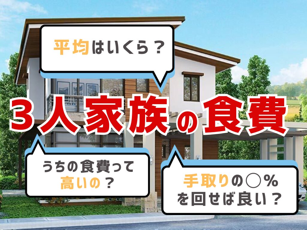 3人家族の食費の平均とは？