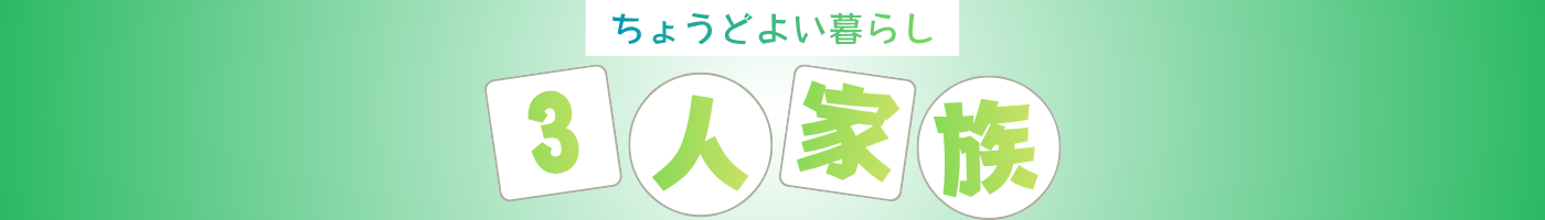 3人家族のちょうどいい暮らし
