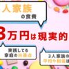 3人家族の食費3万円は現実的？
