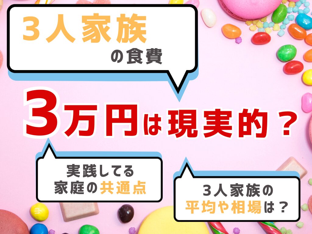 3人家族の食費3万円は現実的？