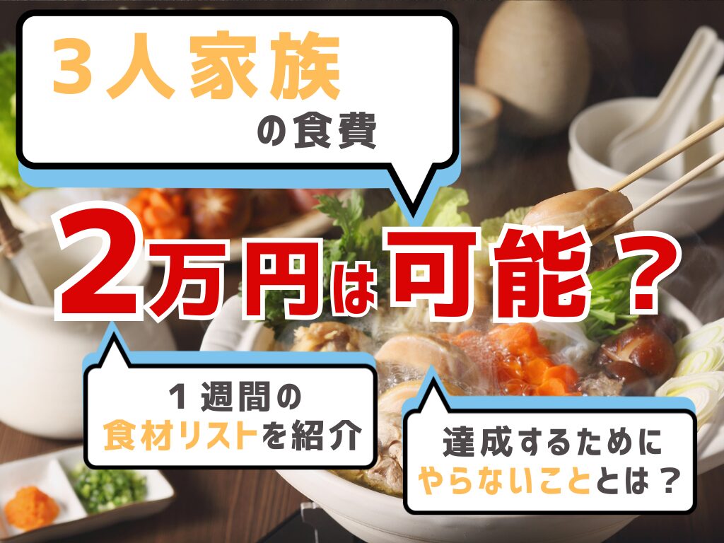 3人家族で1ヶ月食費2万円は可能？