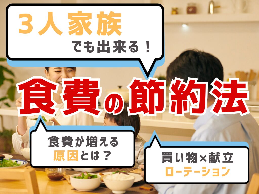 3人家族の食費節約方法