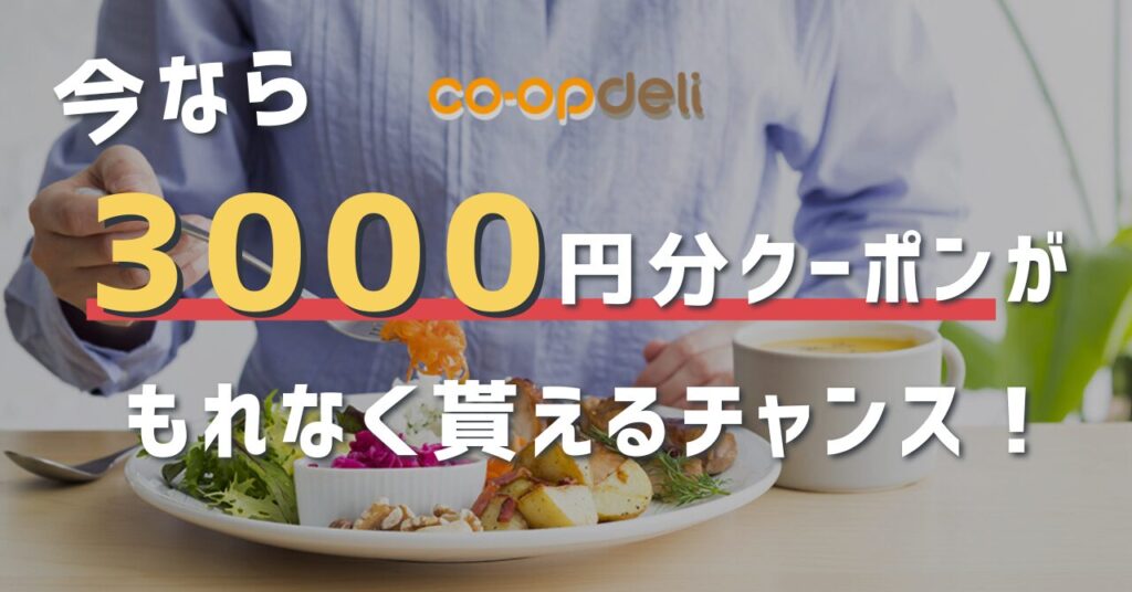 コープデリWEB加入で3000円分クーポンがもらえる