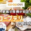 3人家族の食費が安定するコープデリの使い方