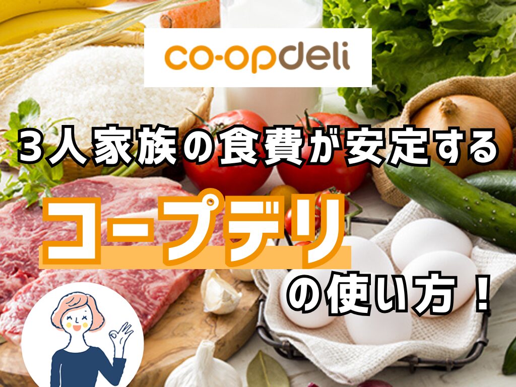 3人家族の食費が安定するコープデリの使い方