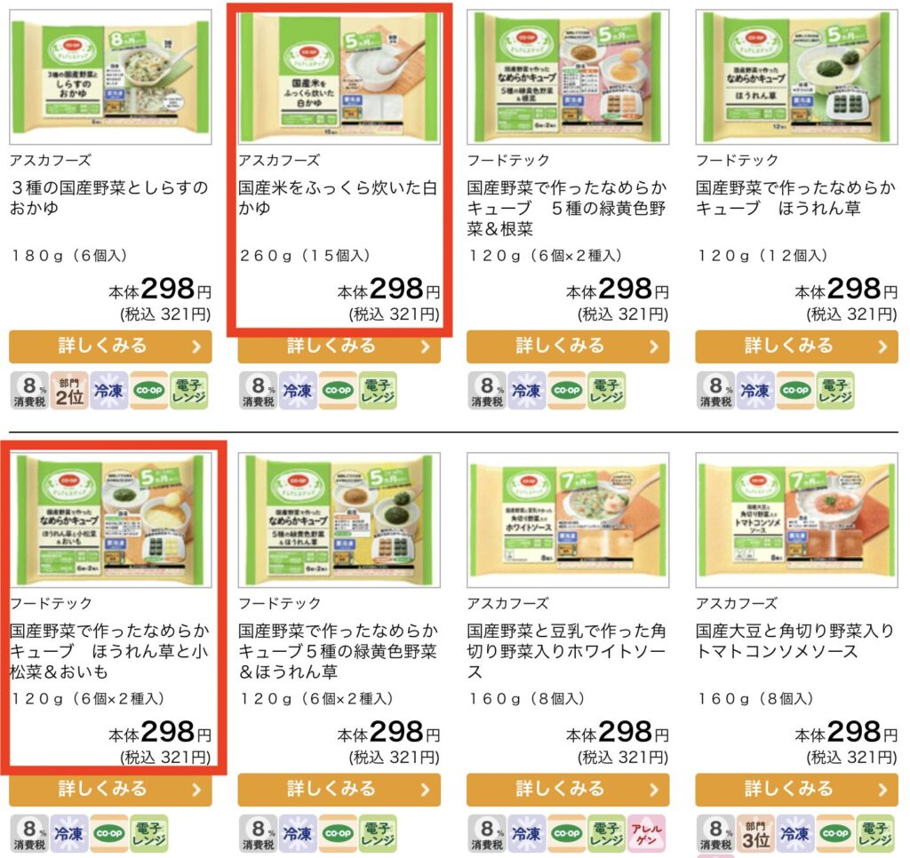 コープデリの離乳食の価格